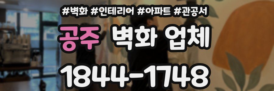 공주 벽화 업체