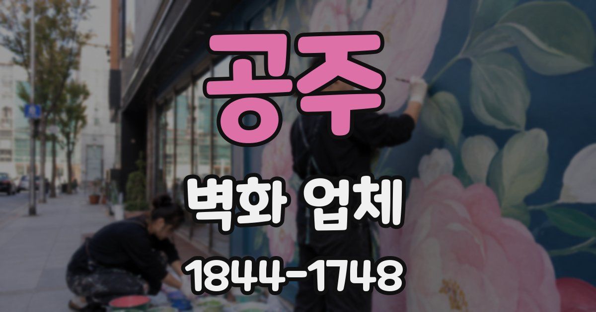 공주 벽화 업체