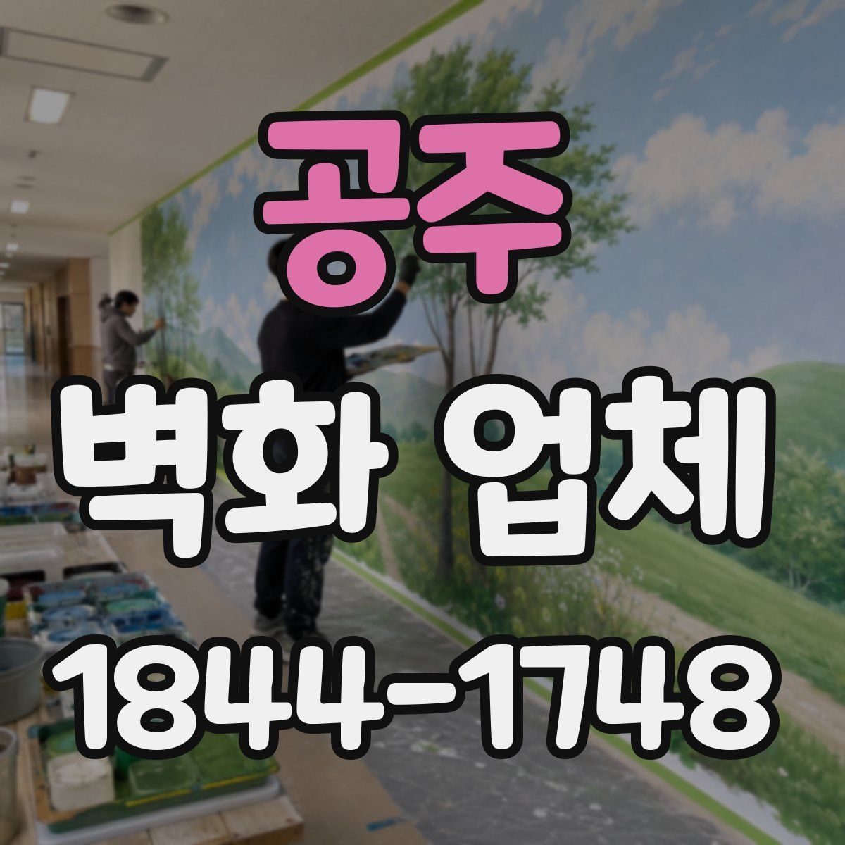 공주 벽화 업체