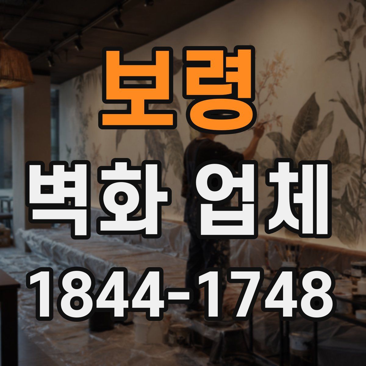 보령 벽화 업체