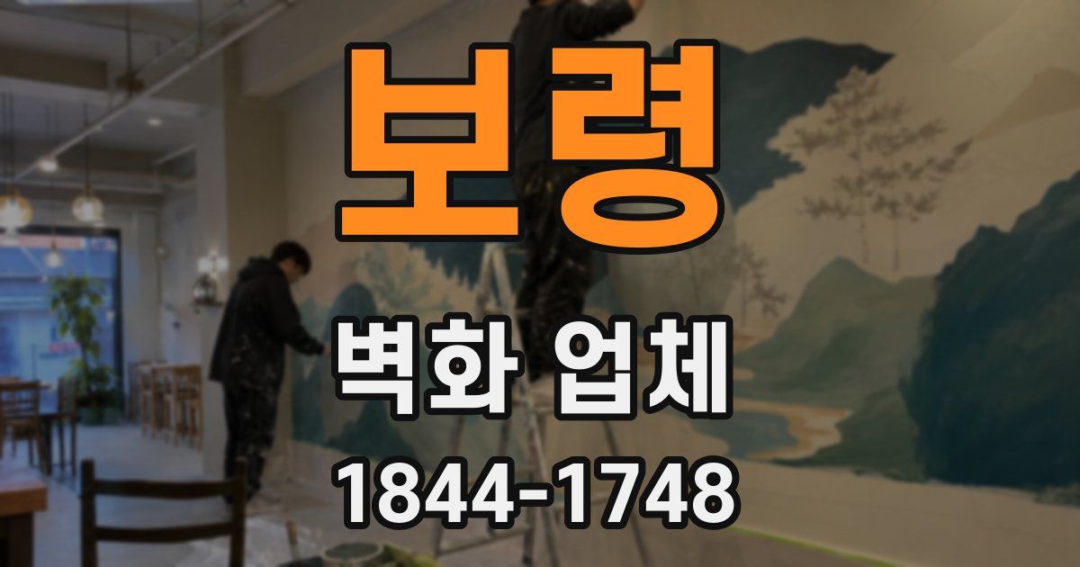 보령 벽화 업체
