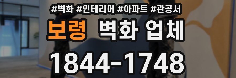 보령 벽화 업체