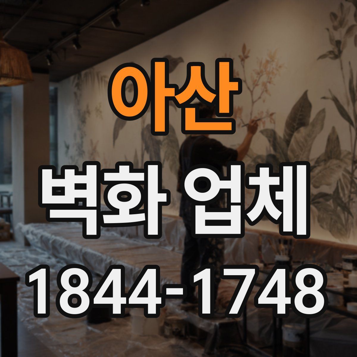 아산 벽화 업체
