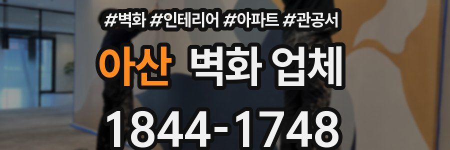 아산 벽화 업체