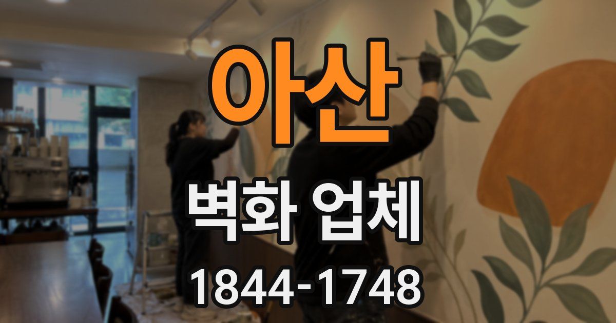 아산 벽화 업체