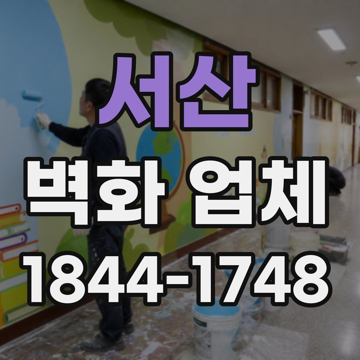 서산 벽화 업체