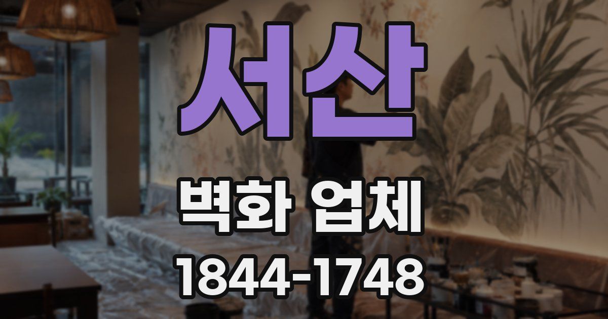 서산 벽화 업체