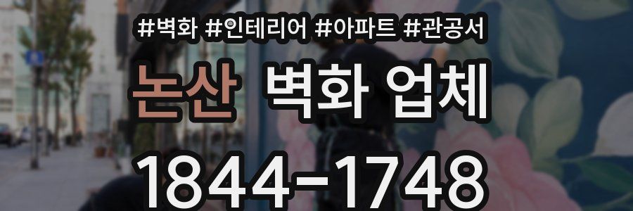 논산 벽화 업체