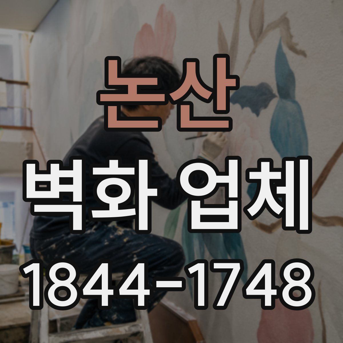 논산 벽화 업체