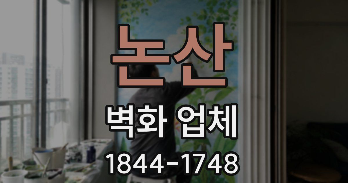 논산 벽화 업체