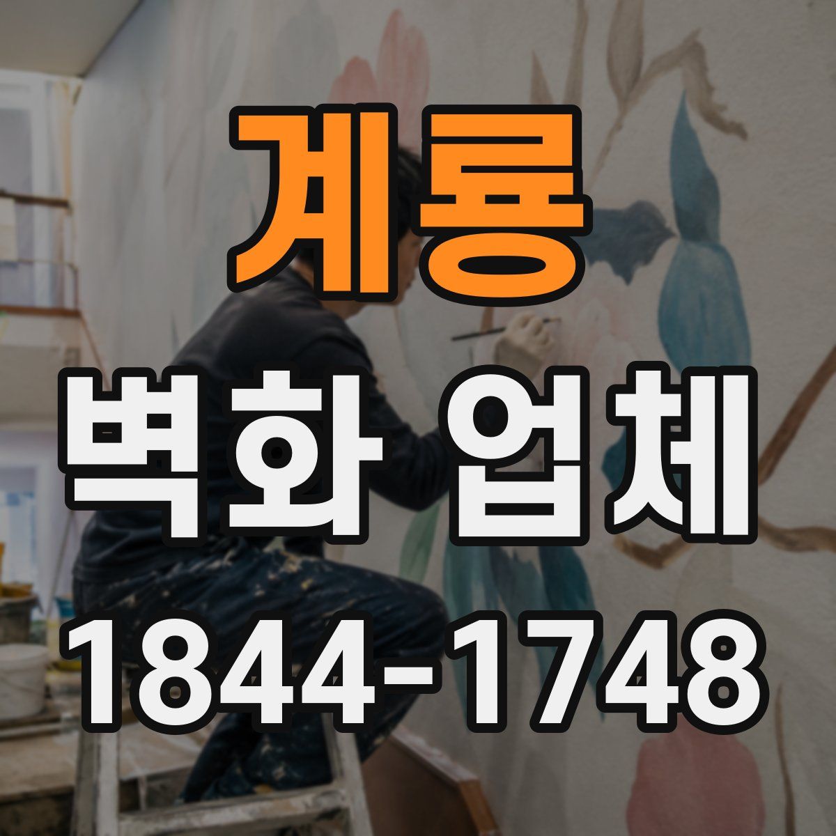 계룡 벽화 업체