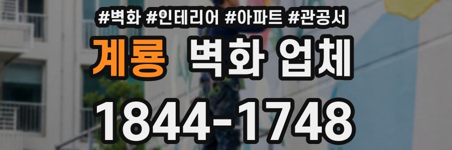 계룡 벽화 업체