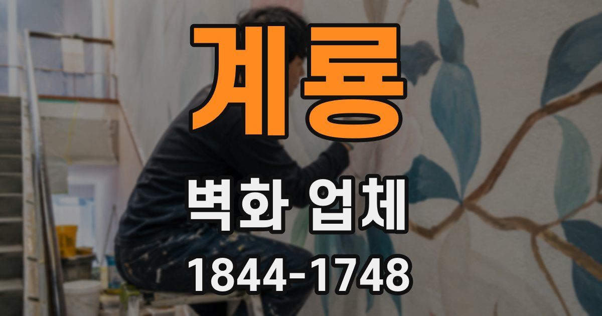 계룡 벽화 업체