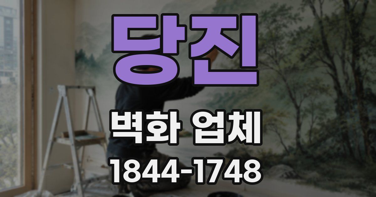 당진 벽화 업체