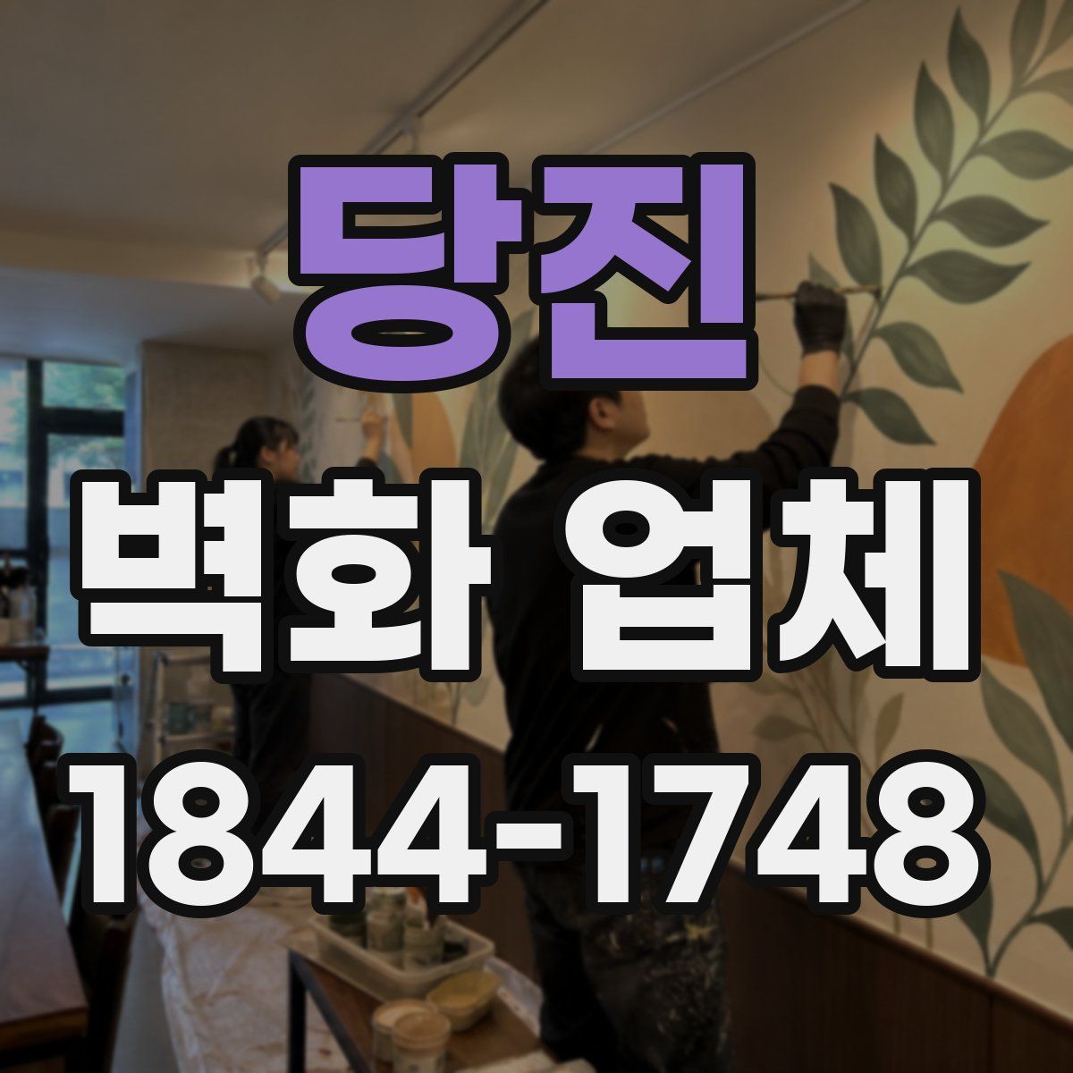 당진 벽화 업체