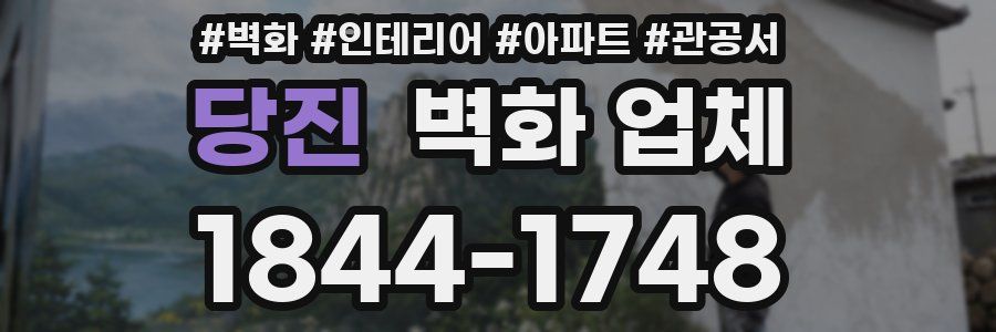 당진 벽화 업체