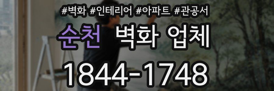 순천 벽화 업체