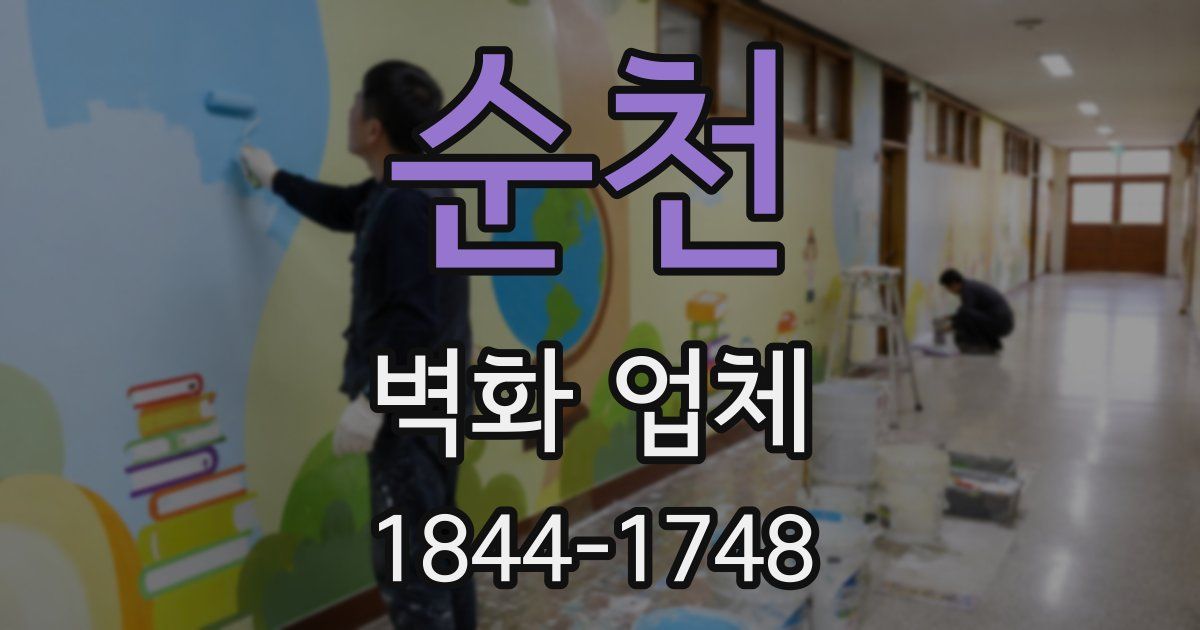 순천 벽화 업체