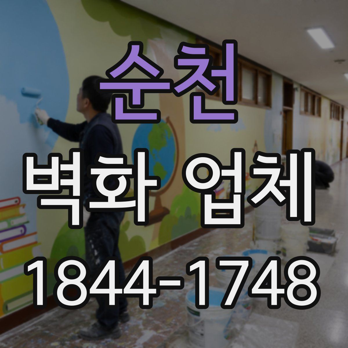 순천 벽화 업체