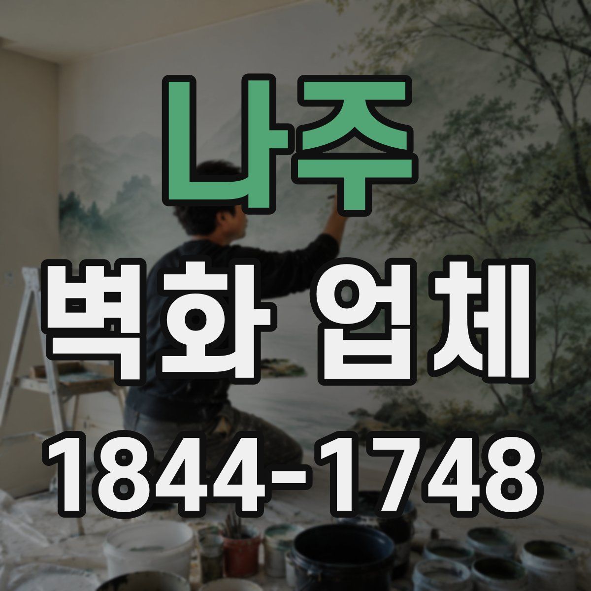 나주 벽화 업체