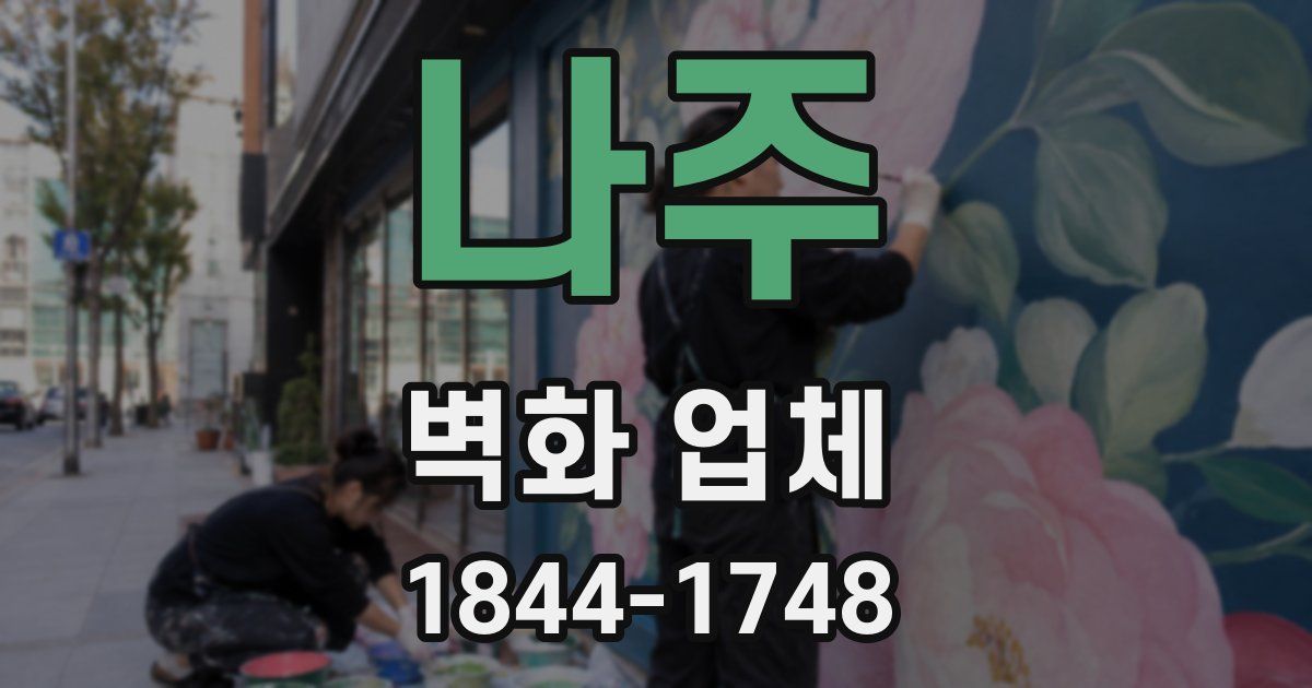 나주 벽화 업체