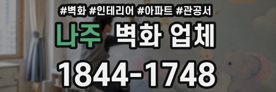 나주 벽화 업체