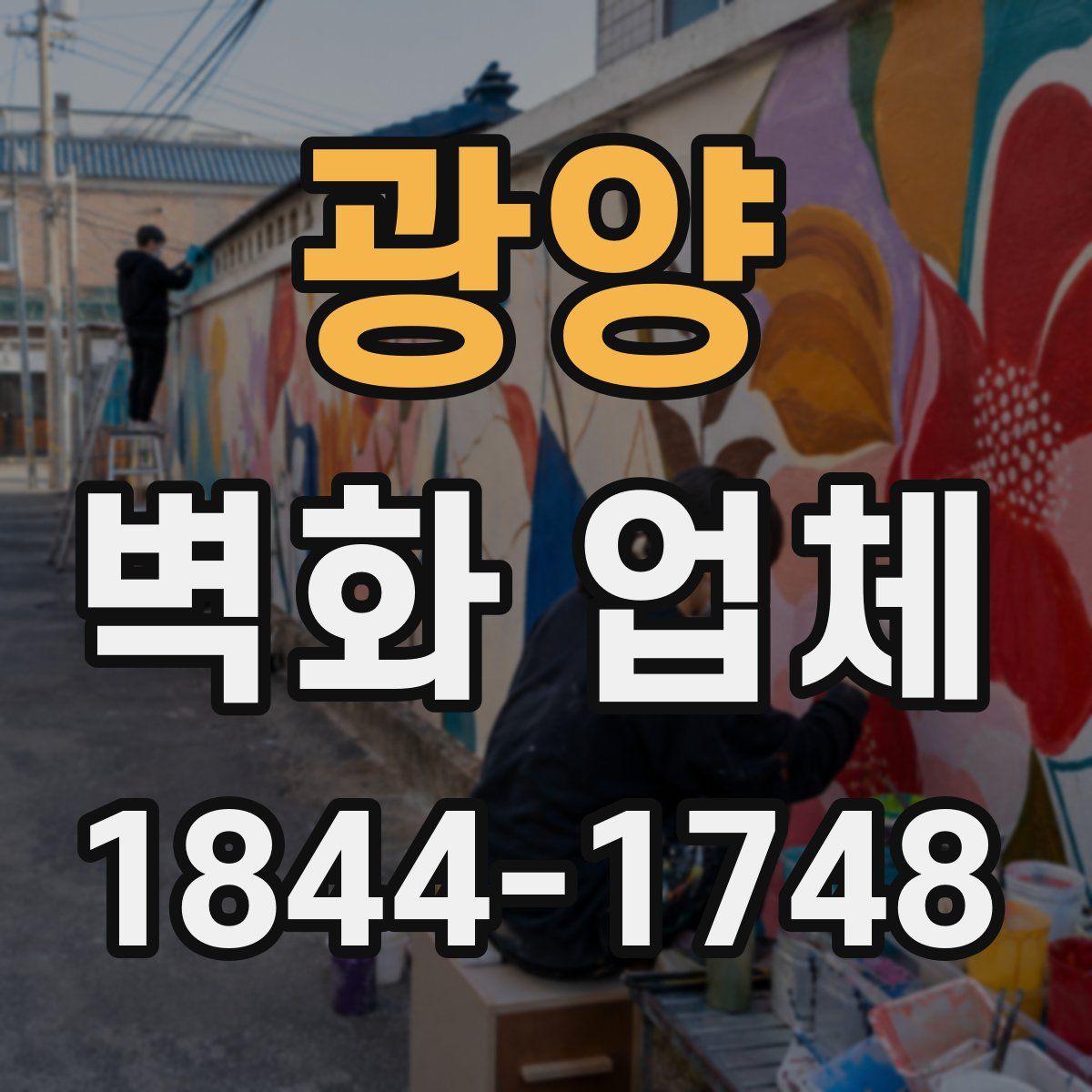 광양 벽화 업체