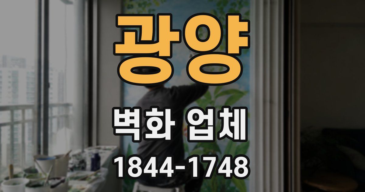 광양 벽화 업체