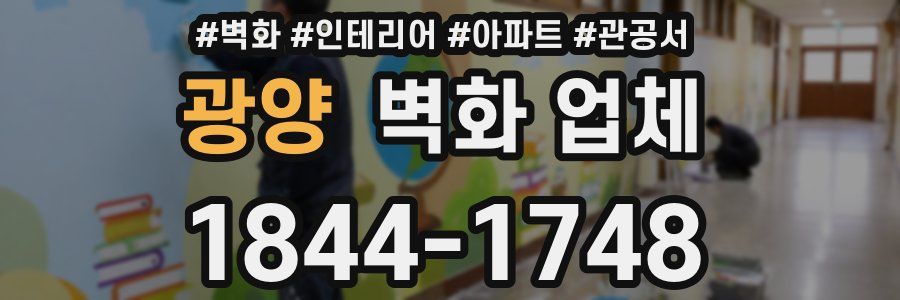 광양 벽화 업체