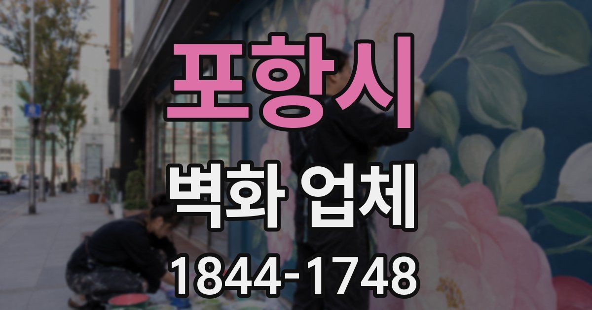 포항시 벽화 업체