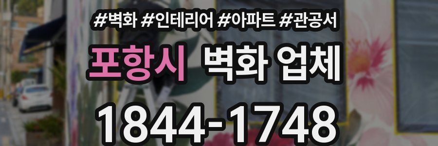 포항시 벽화 업체