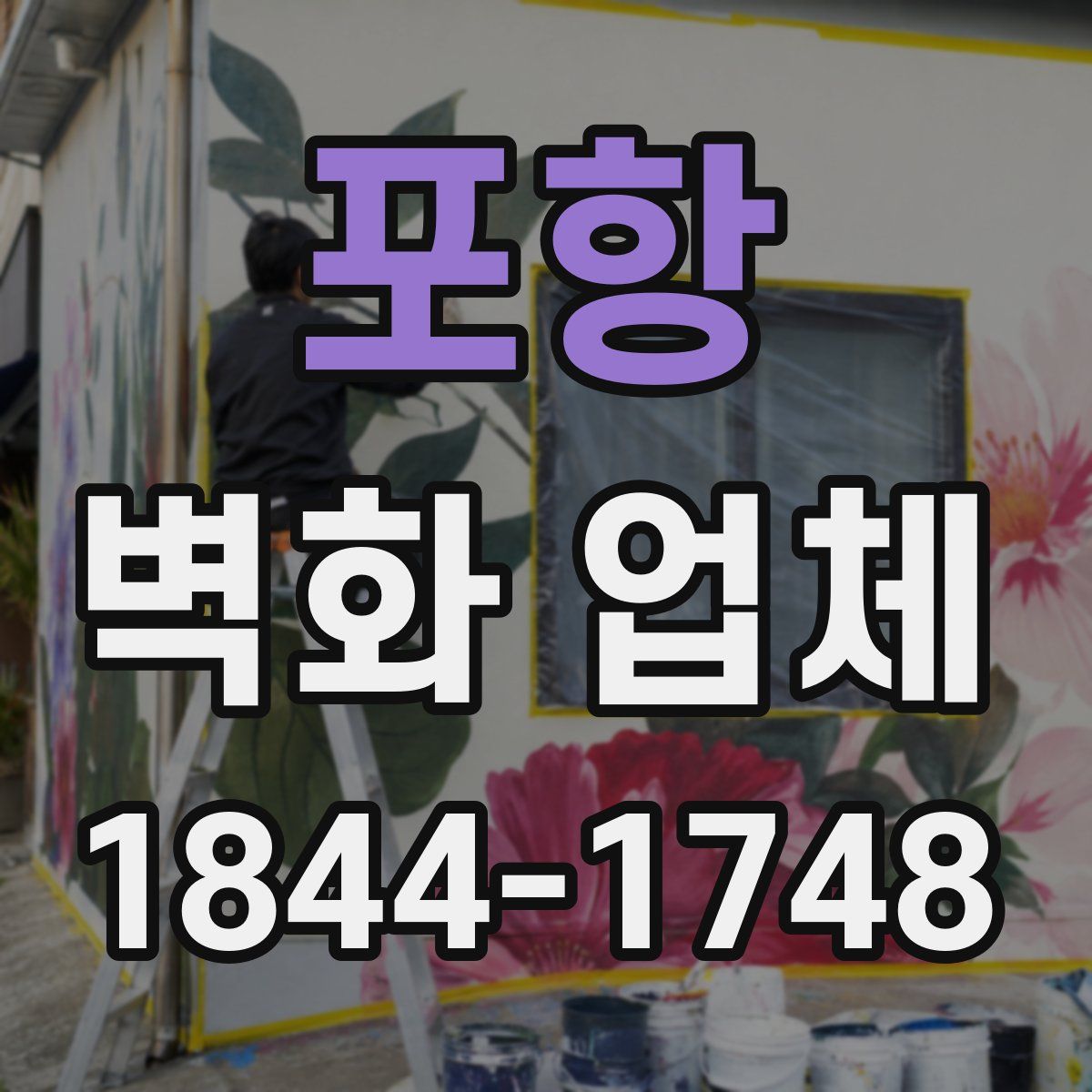 포항 벽화 업체