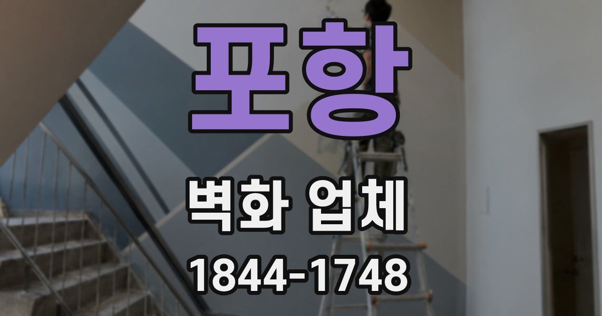 포항 벽화 업체