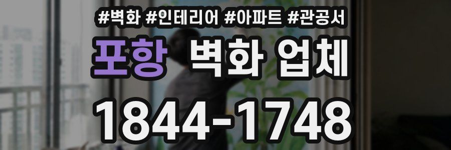 포항 벽화 업체