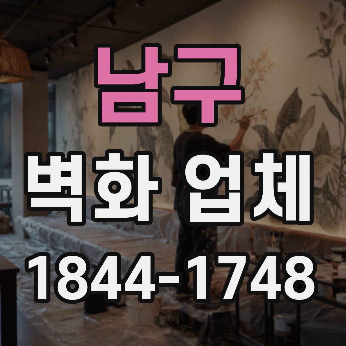 남구 벽화 업체