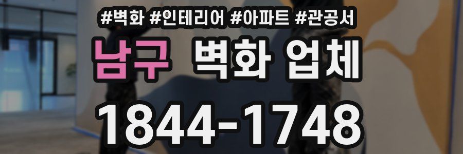 남구 벽화 업체