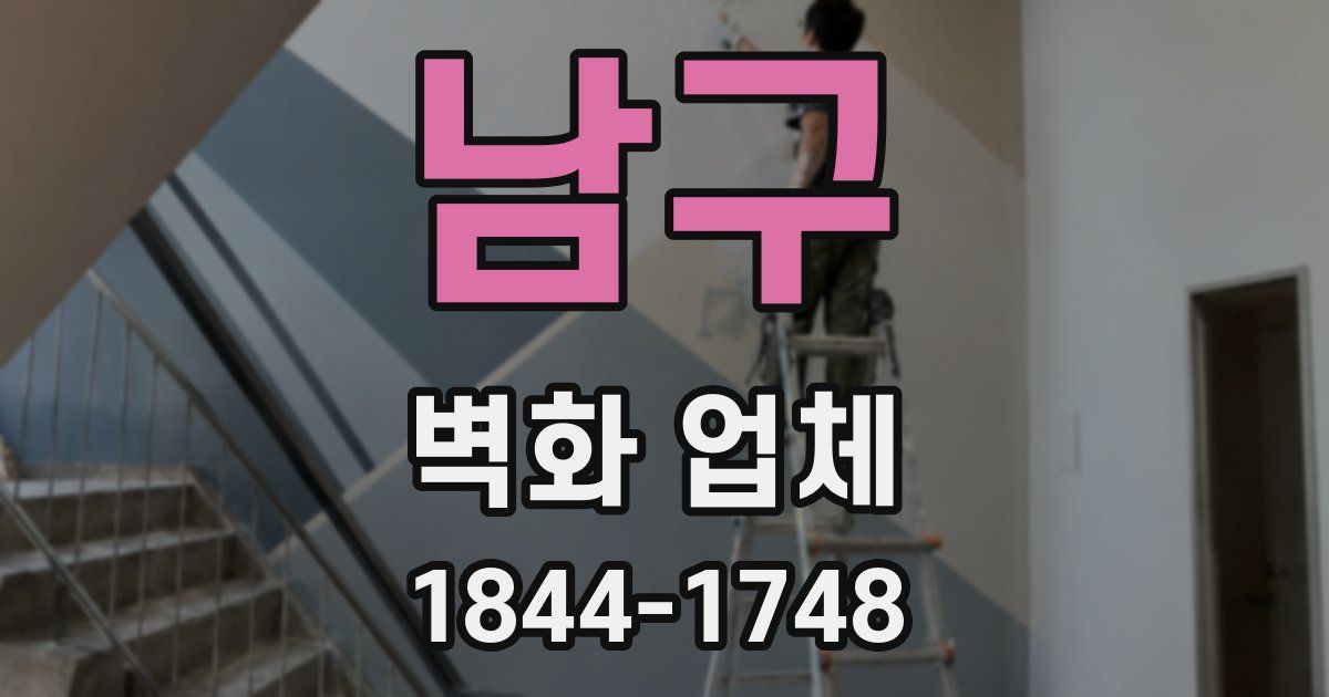 남구 벽화 업체