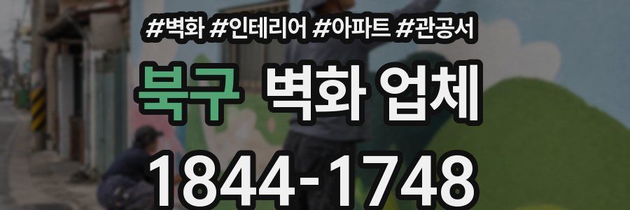 북구 벽화 업체