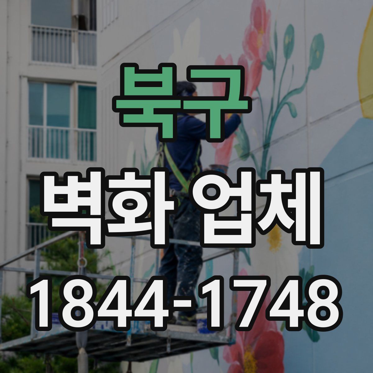 북구 벽화 업체