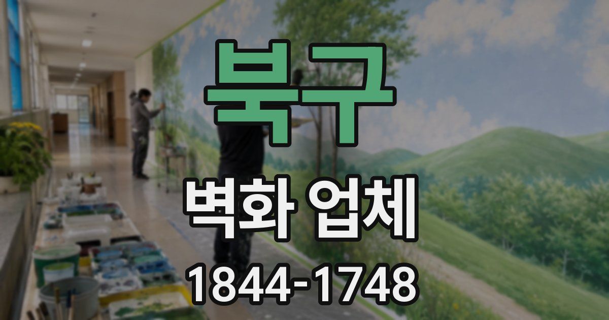북구 벽화 업체
