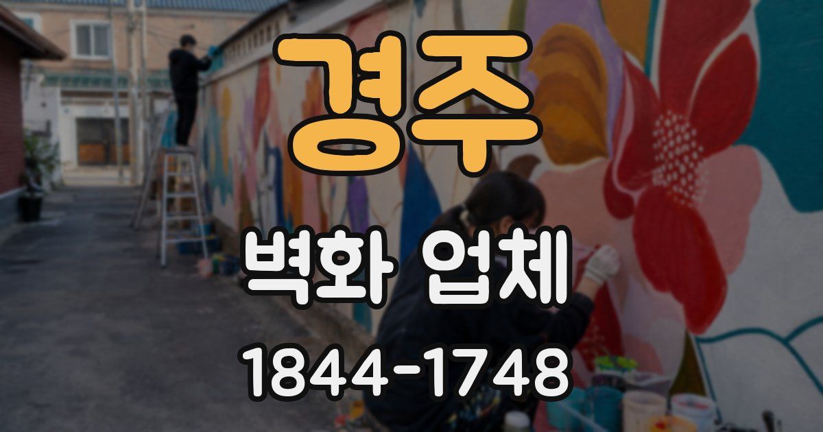 경주 벽화 업체