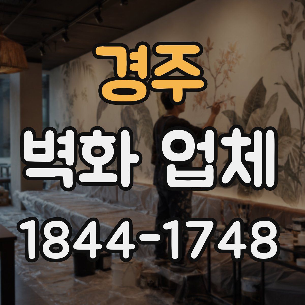 경주 벽화 업체