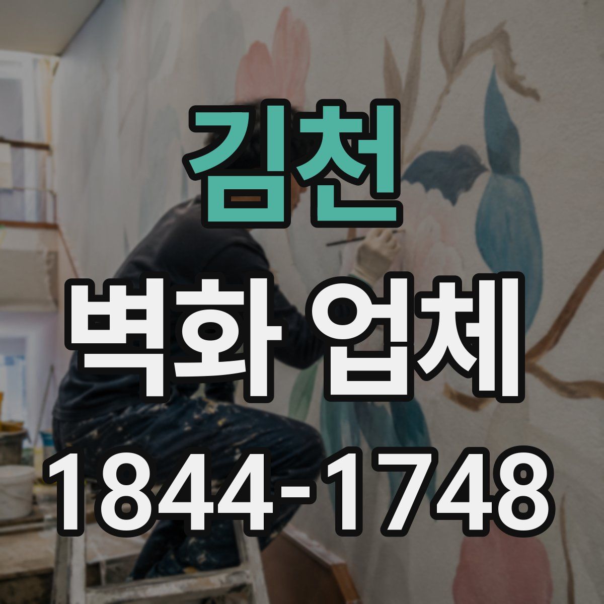 김천 벽화 업체
