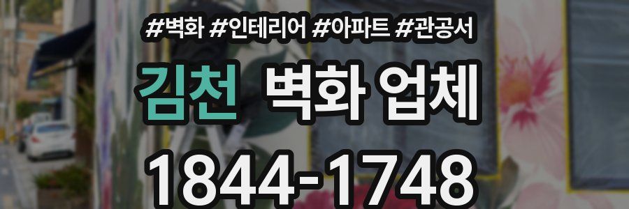 김천 벽화 업체