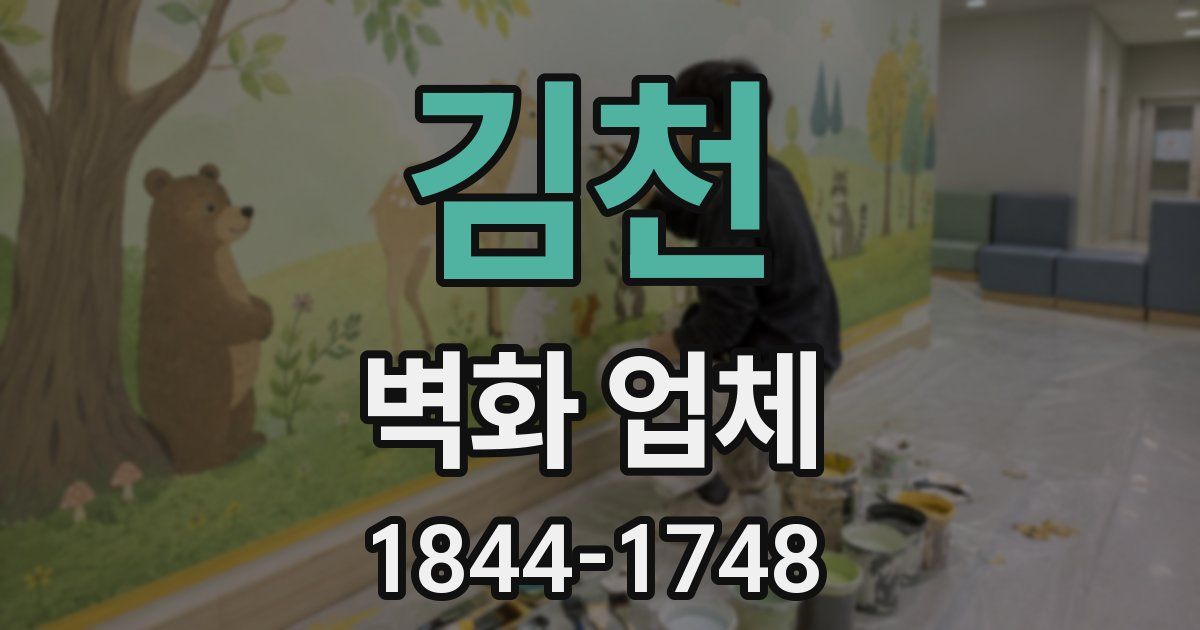 김천 벽화 업체