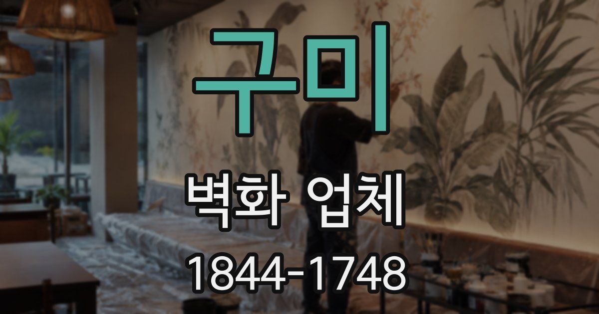 구미 벽화 업체