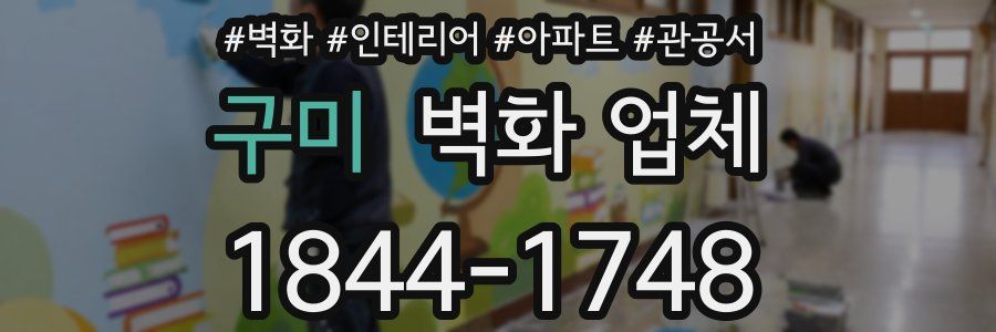 구미 벽화 업체