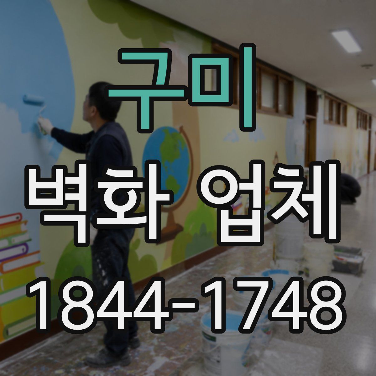 구미 벽화 업체