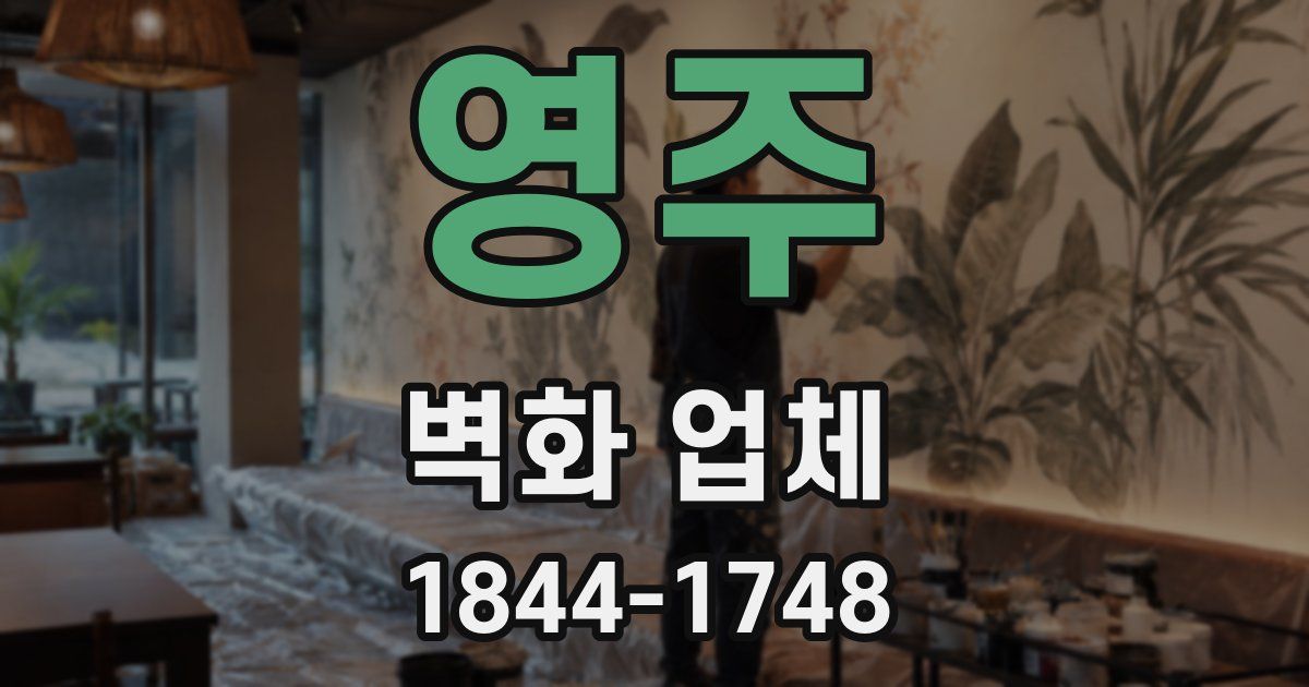 영주 벽화 업체