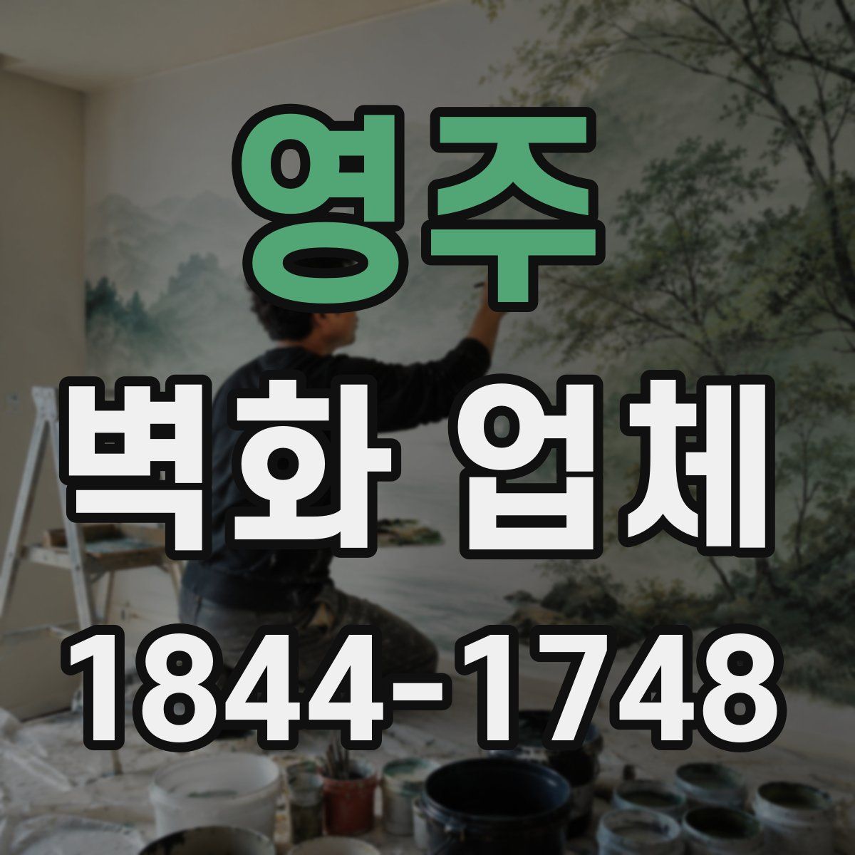 영주 벽화 업체